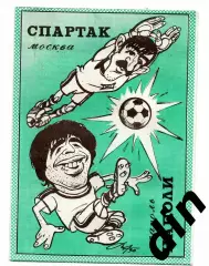 Спартак Москва - Наполи Италия 07.11.1990 Тверь