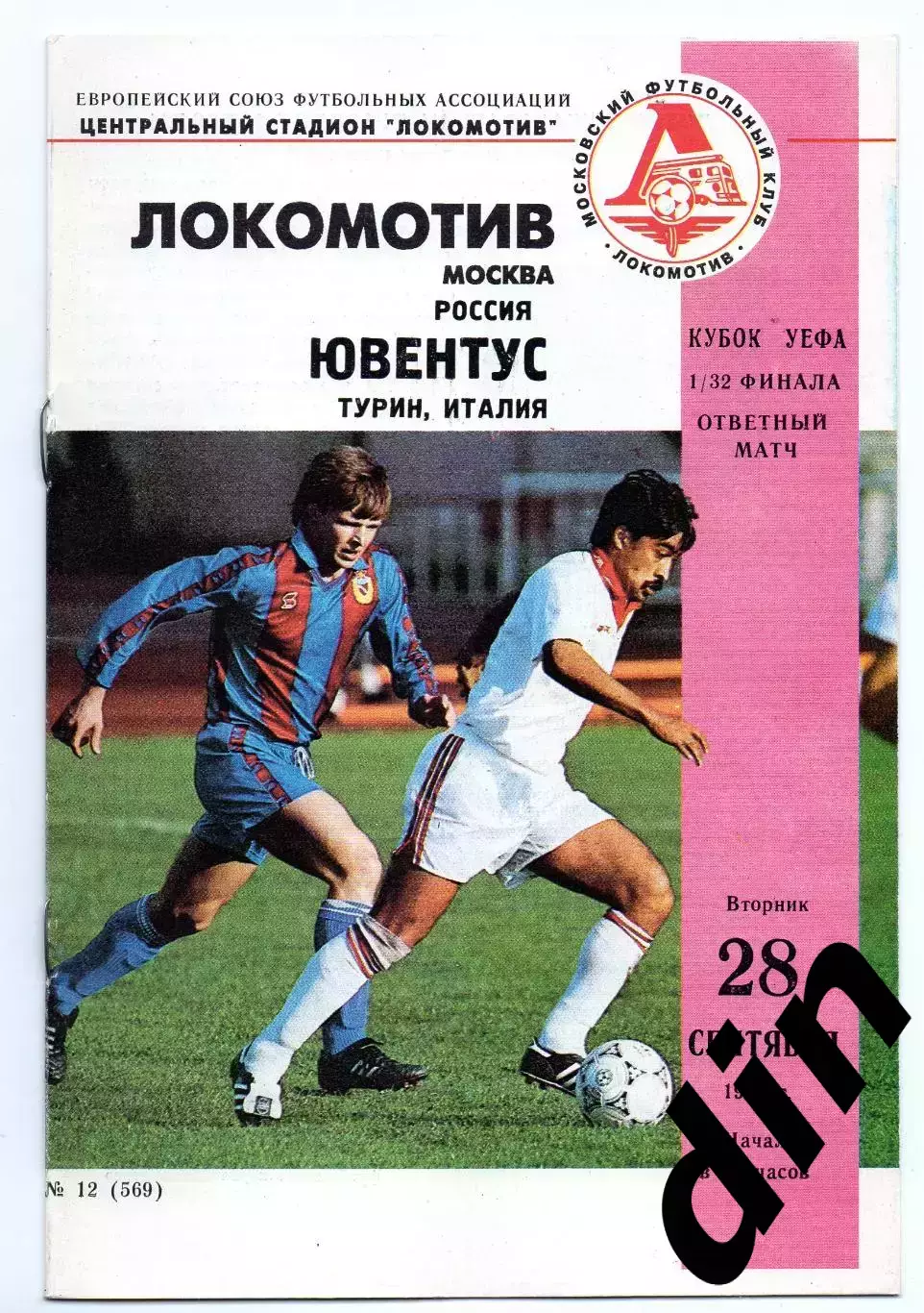 Локомотив Москва - Ювентус Италия 28.09.1993