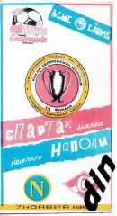 Спартак Москва - Наполи Италия 07.11.1990