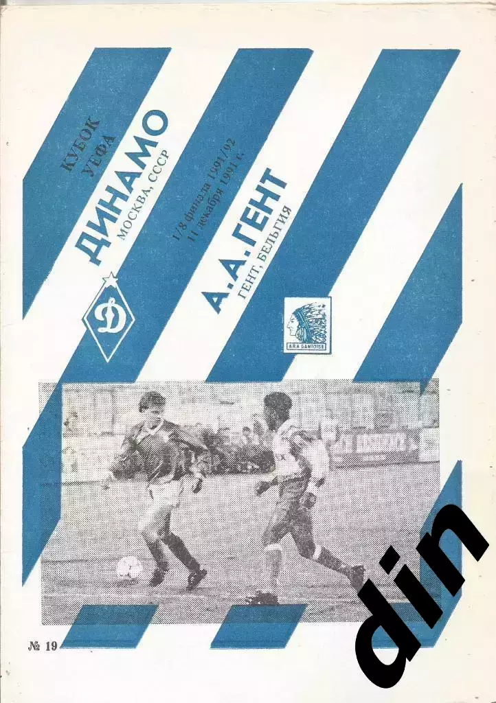 Динамо Москва - Гент Бельгия 11.12.1991