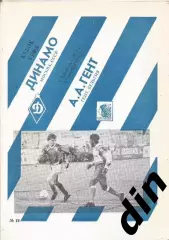 Динамо Москва - Гент Бельгия 11.12.1991