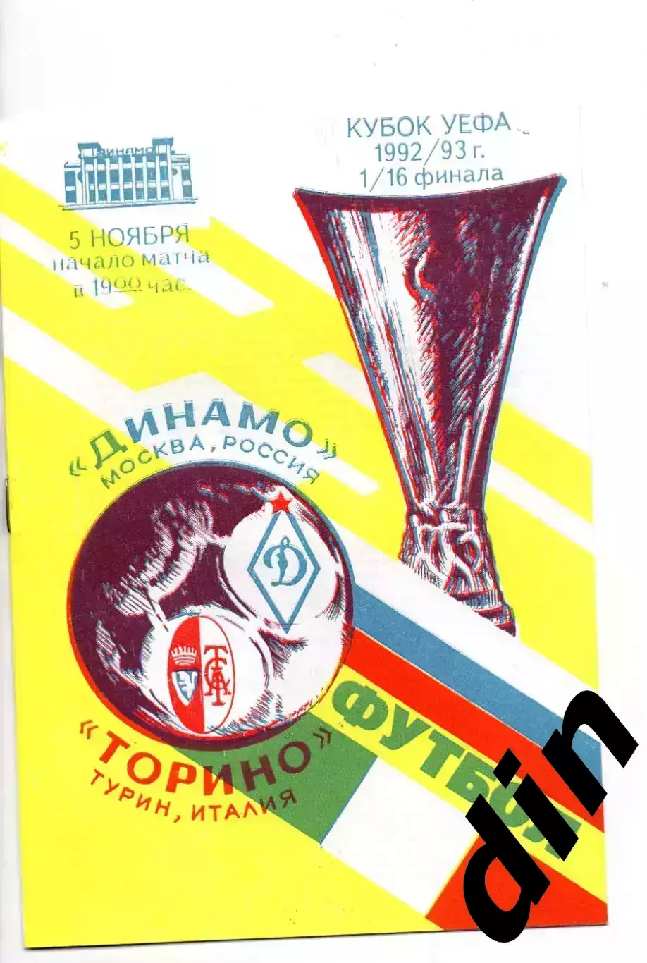 Динамо Москва - Торино Италия 05.11.1992 оф