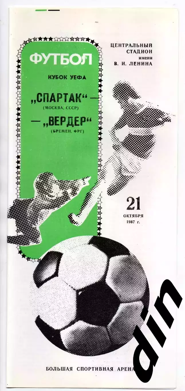 Спартак Москва - Вердер Германия ФРГ 21.10.1987