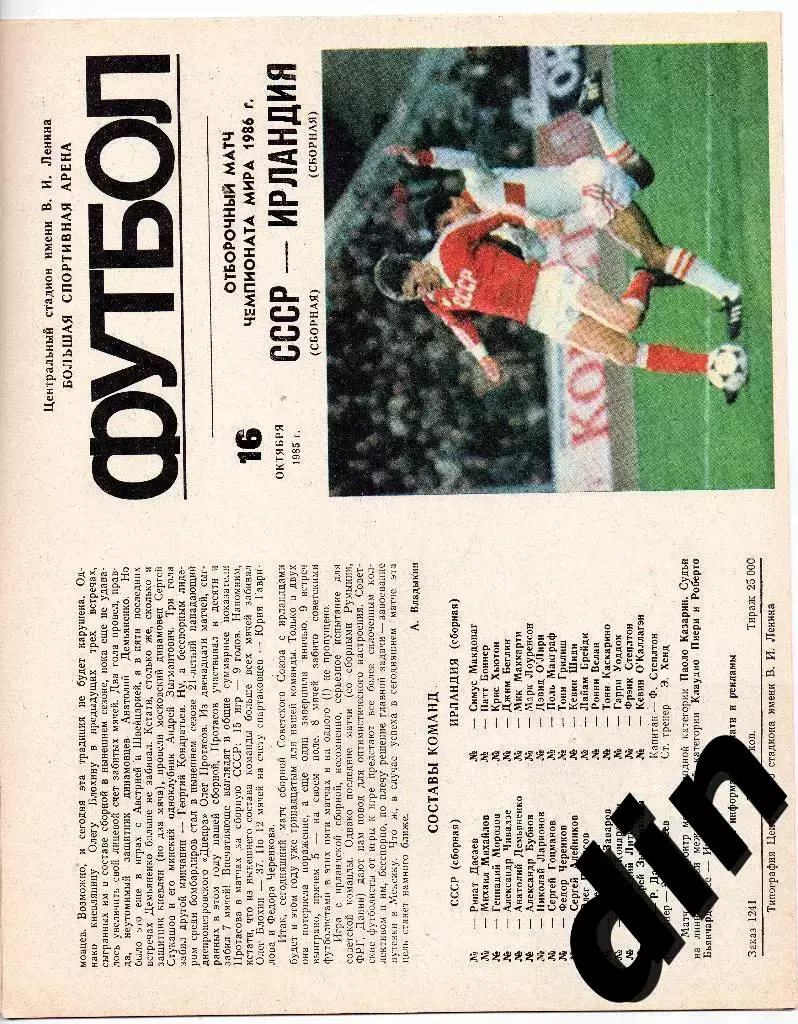 СССР сборная - Ирландия 16.10.1985 отборочный матч чемпионата мира