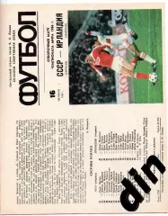 СССР сборная - Ирландия 16.10.1985 отборочный матч чемпионата мира