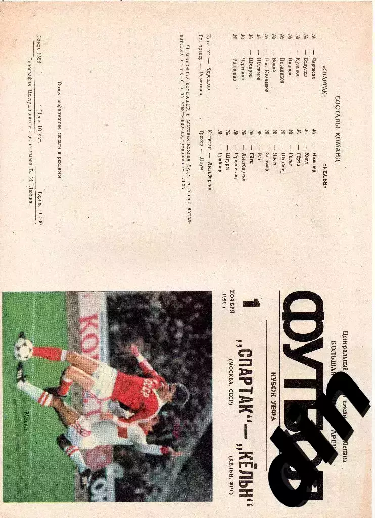 Спартак Москва - Кельн Германия 01.11.1989