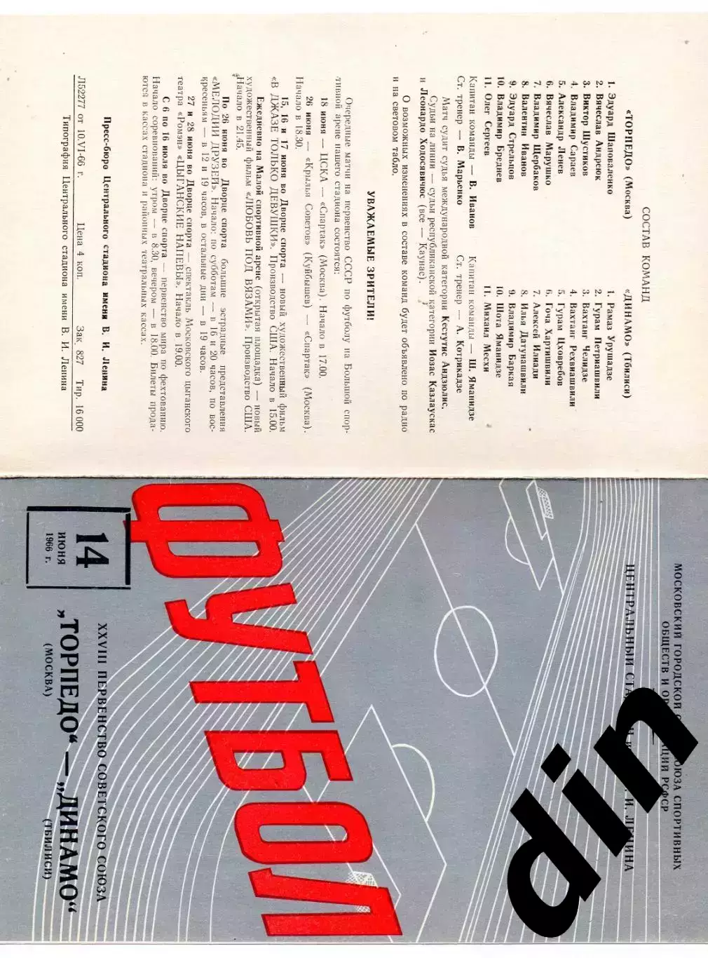 Торпедо Москва - Динамо Тбилиси 14.06.1966 есть пометки