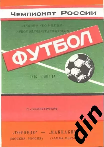 Торпедо Москва - Маккаби Хайфа Израиль 15.09.1993 яр