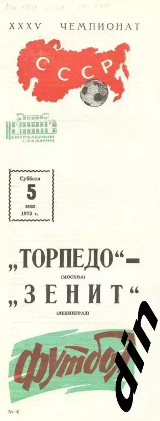 Торпедо Москва - Зенит Ленинград 05.05.1973