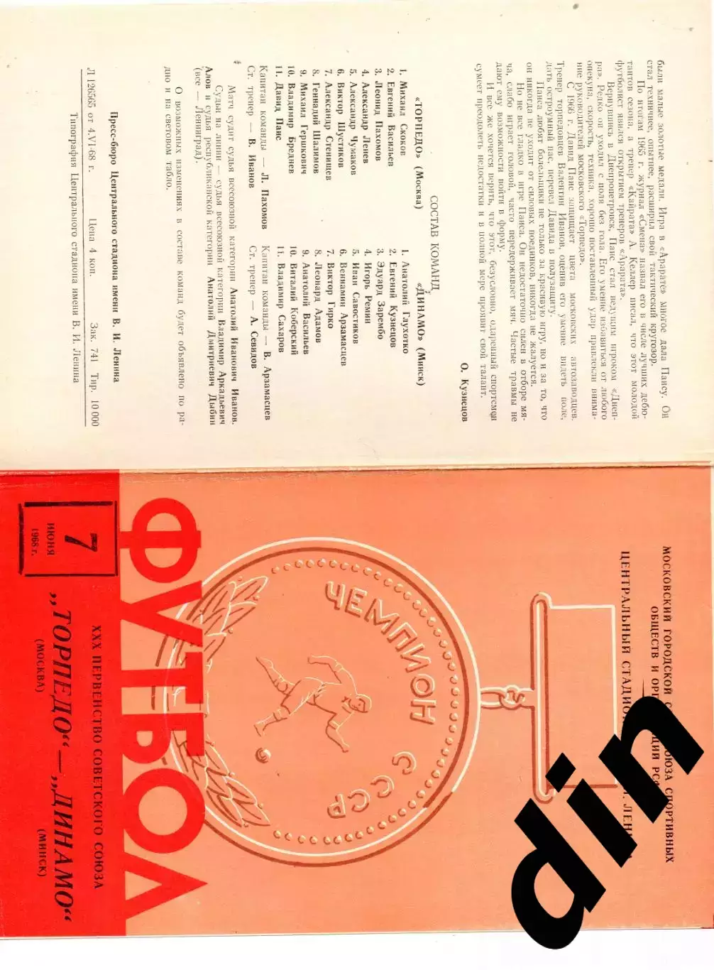 Торпедо Москва - Динамо Минск 07.06.1968