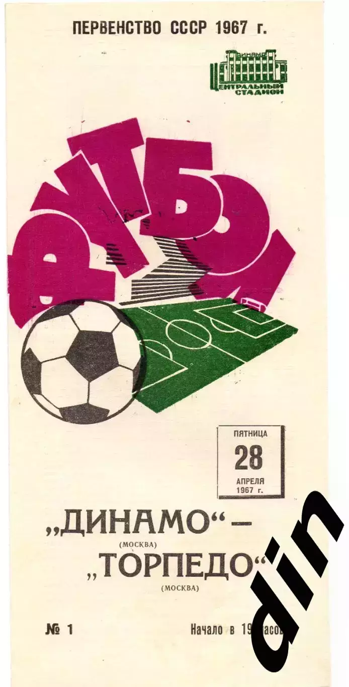 Динамо Москва - Торпедо Москва 28.04.1967 ТИРАЖ 12 т. !!!Бывает 15 т!