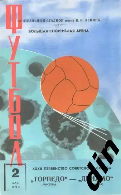 Торпедо Москва - Динамо Москва 02.05.1970