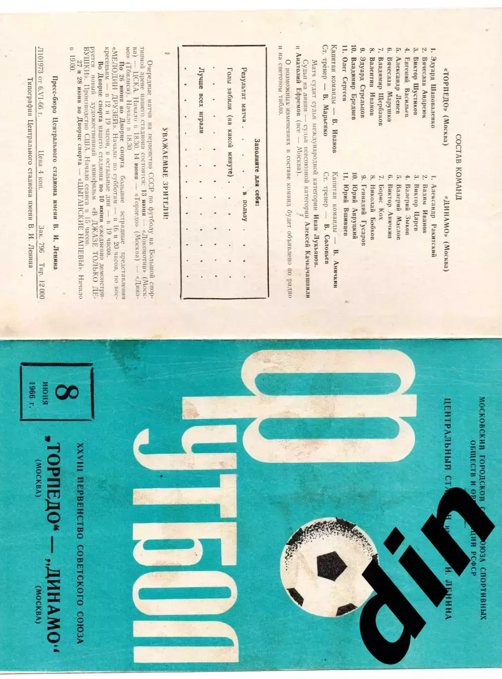 Торпедо Москва - Динамо Москва 08.06.1966