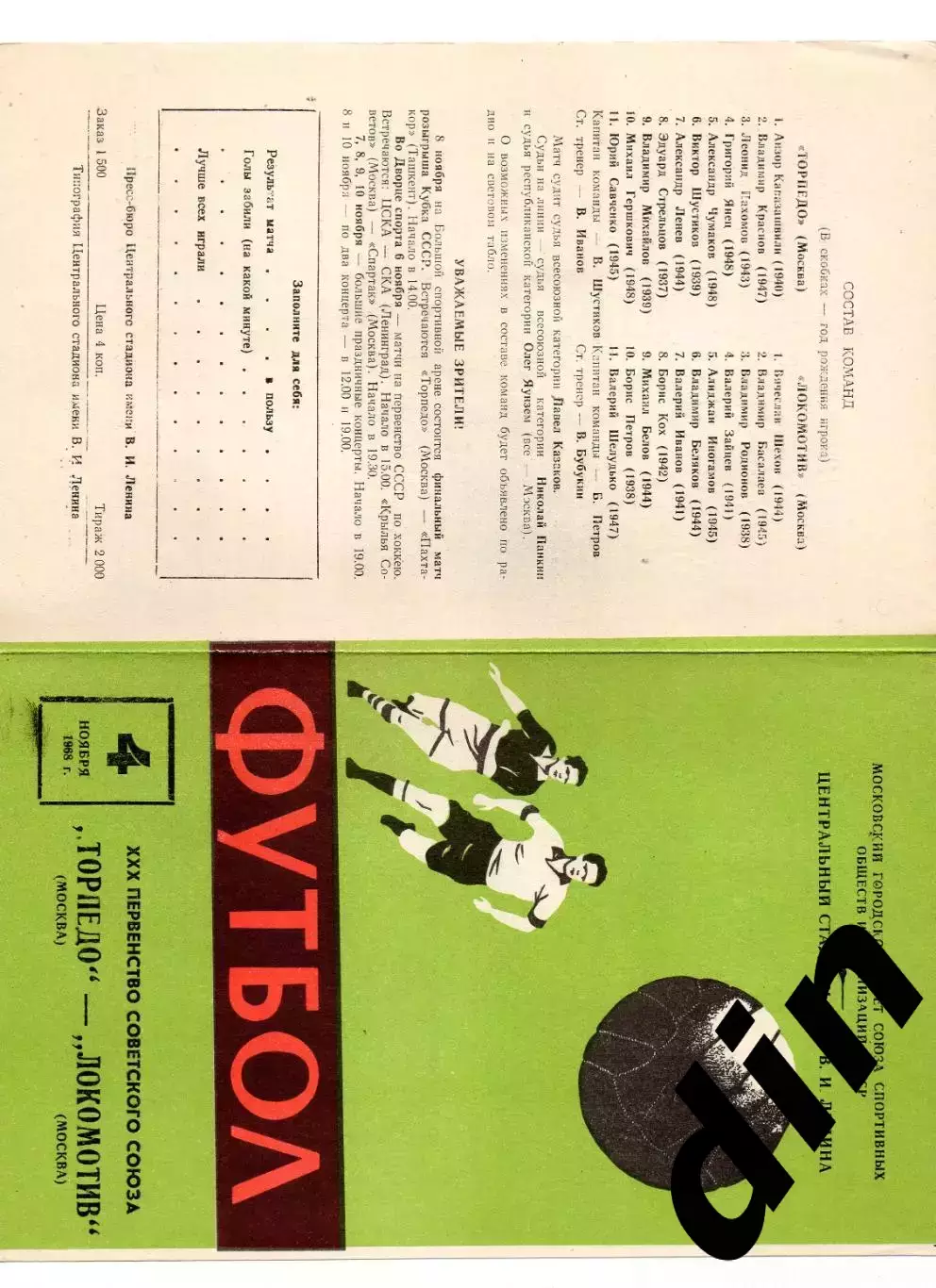 Торпедо Москва - Локомотив Москва 04.11.1968