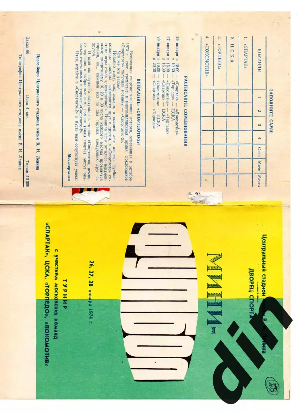 Спартак Москва, ЦСКА, Динамо, Торпедо, Локомотив - мини турнир 26-28.01.1974