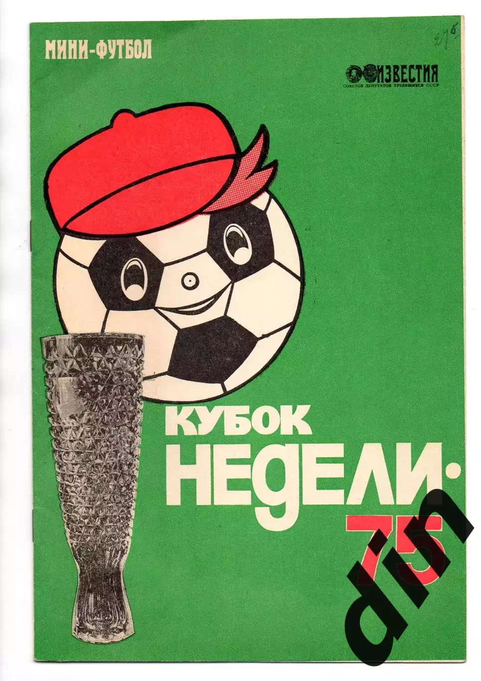 Спартак Москва, ЦСКА, Динамо, Торпедо, Локомотив - кубок Недели 26-29.01.1975