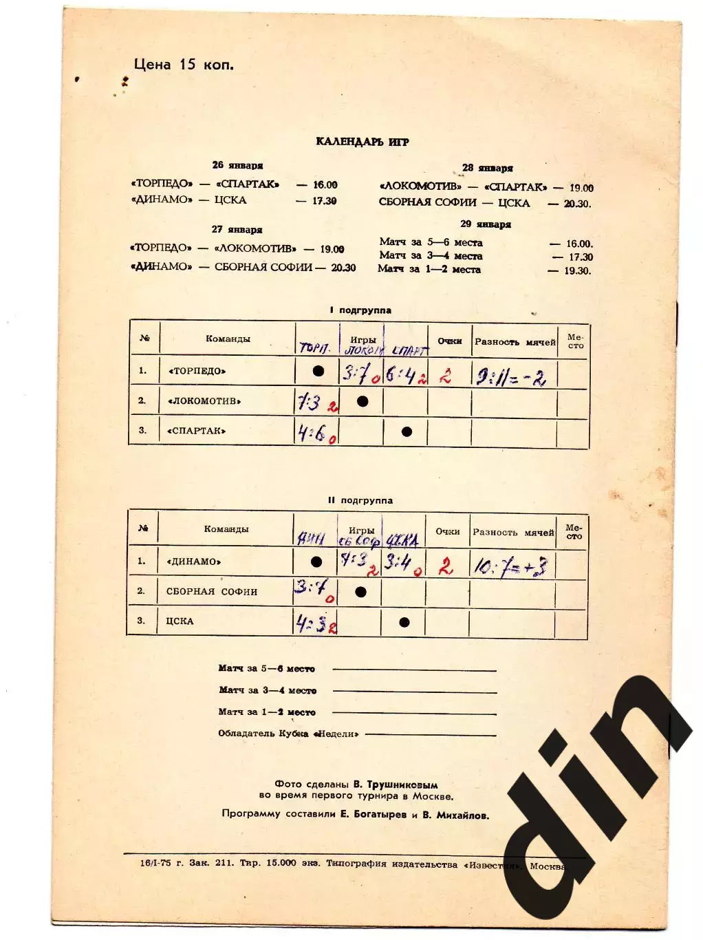 Спартак Москва, ЦСКА, Динамо, Торпедо, Локомотив - кубок Недели 26-29.01.1975 1