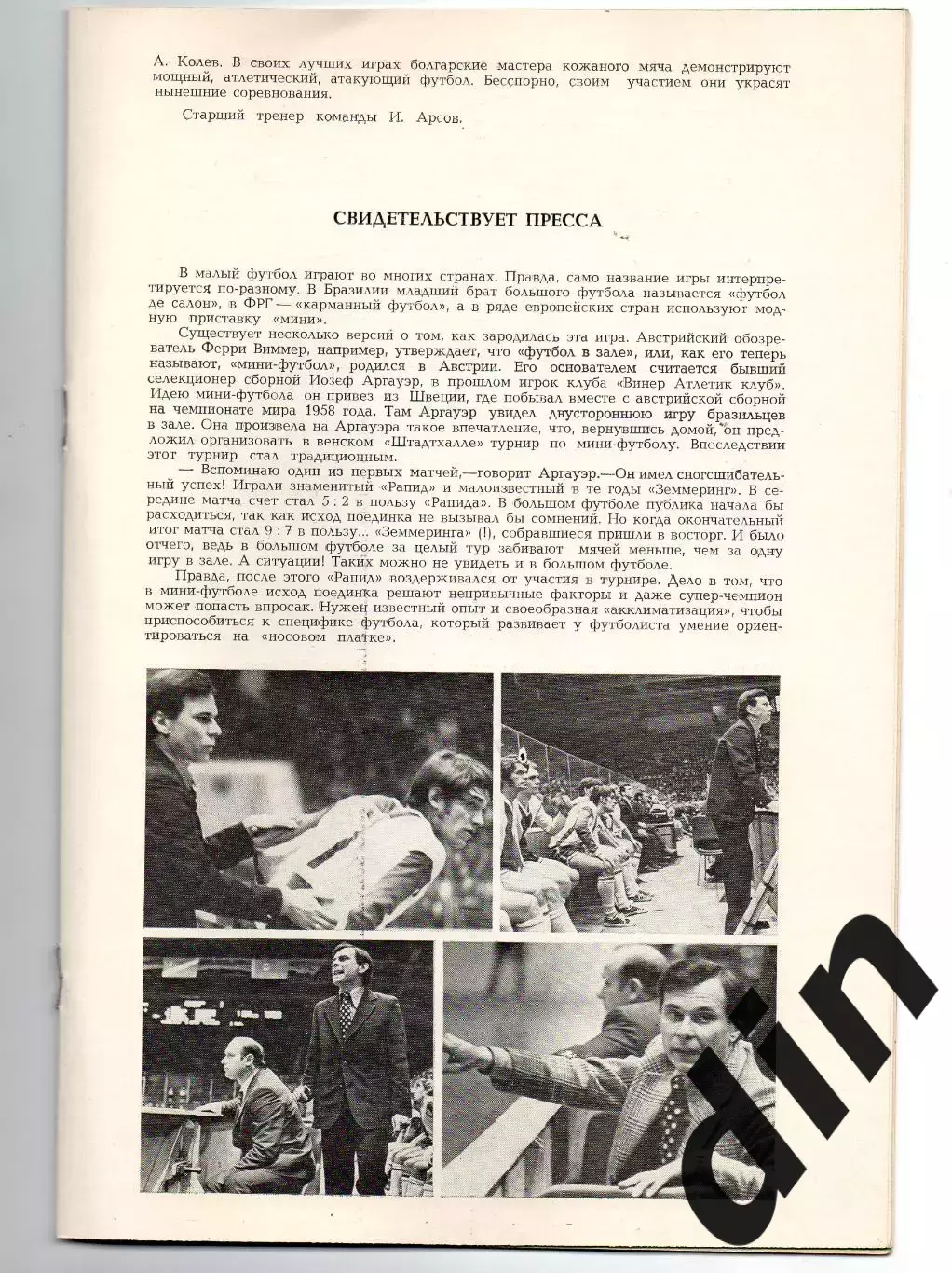 Спартак Москва, ЦСКА, Динамо, Торпедо, Локомотив - кубок Недели 26-29.01.1975 2