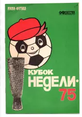 Спартак Москва, ЦСКА, Динамо, Торпедо, Локомотив - кубок Недели 26-29.01.1975