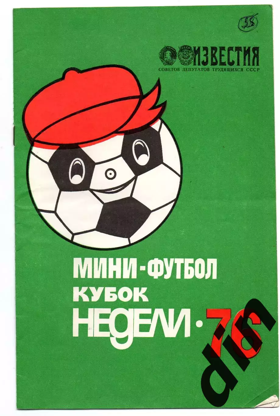 Спартак Москва, ЦСКА, Динамо, Торпедо, Локомотив - кубок Недели 16-21.01.1976