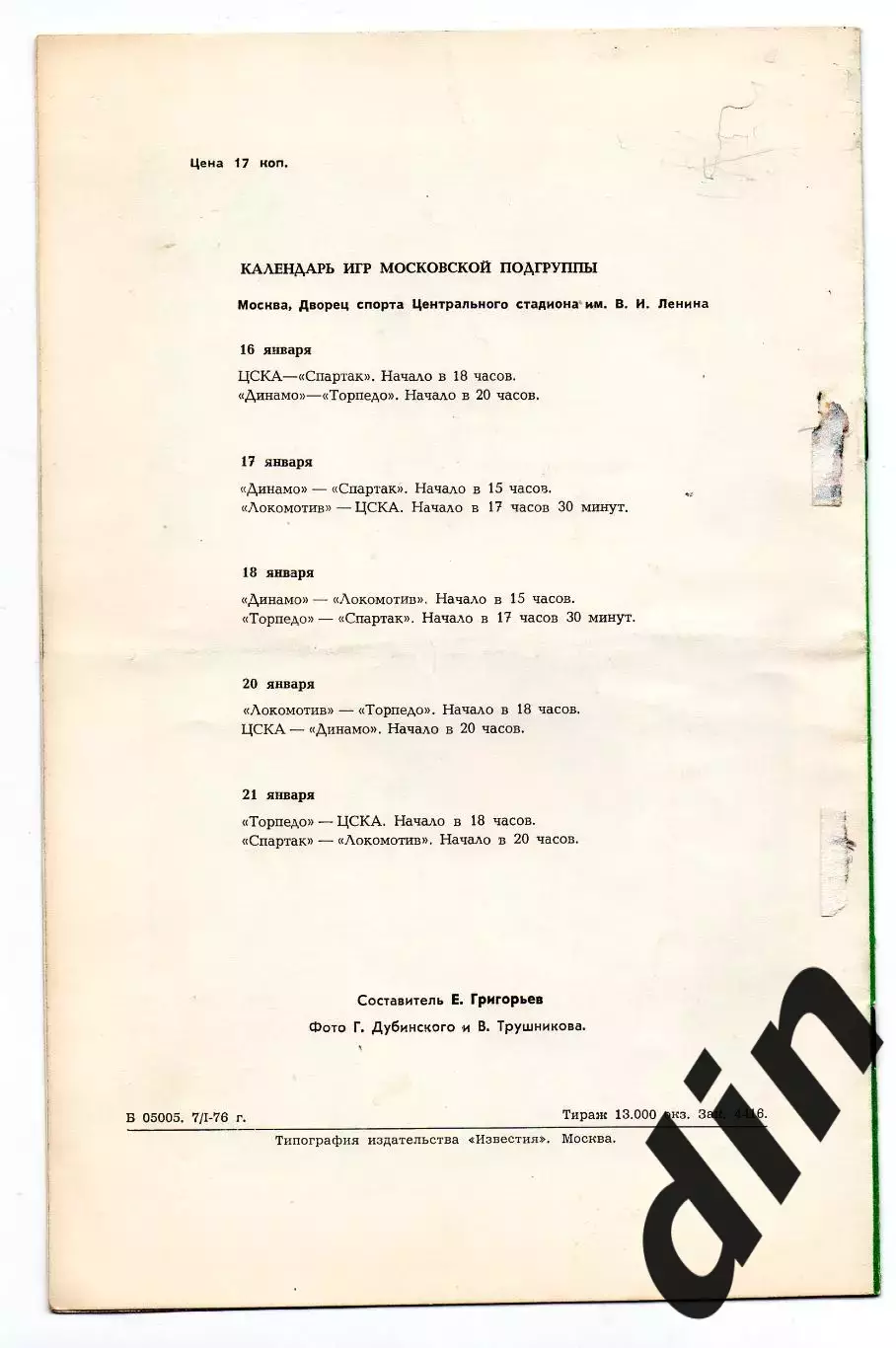 Спартак Москва, ЦСКА, Динамо, Торпедо, Локомотив - кубок Недели 16-21.01.1976 1