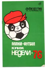 Спартак Москва, ЦСКА, Динамо, Торпедо, Локомотив - кубок Недели 16-21.01.1976