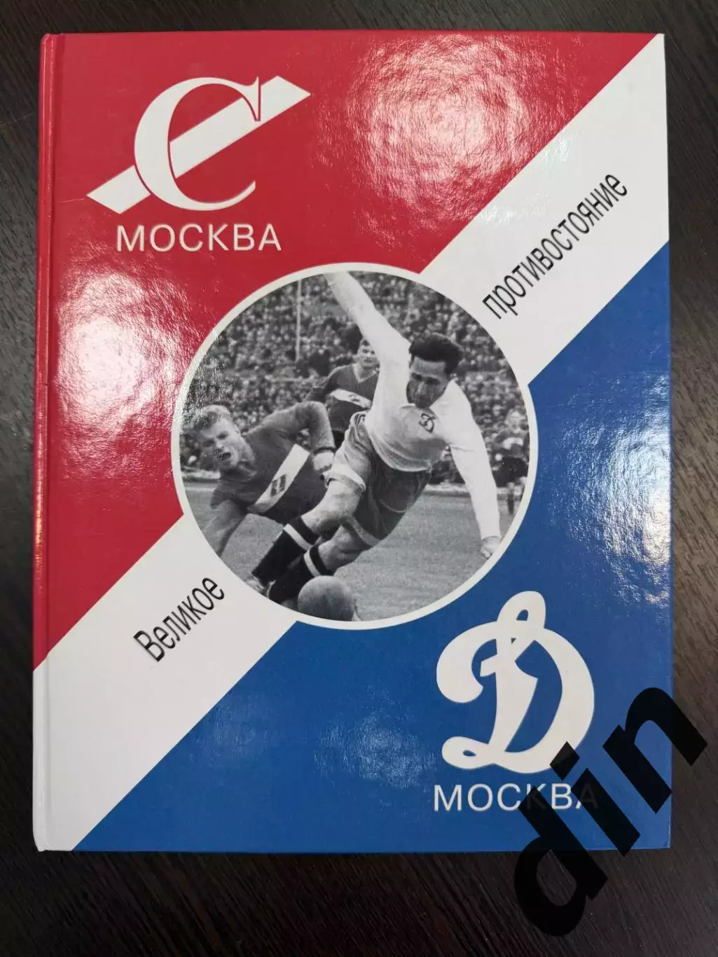 Спартак Москва - Динамо Москва. Великое противостояние. 1936-1991 годы