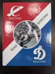 Спартак Москва - Динамо Москва. Великое противостояние. 1936-1991 годы