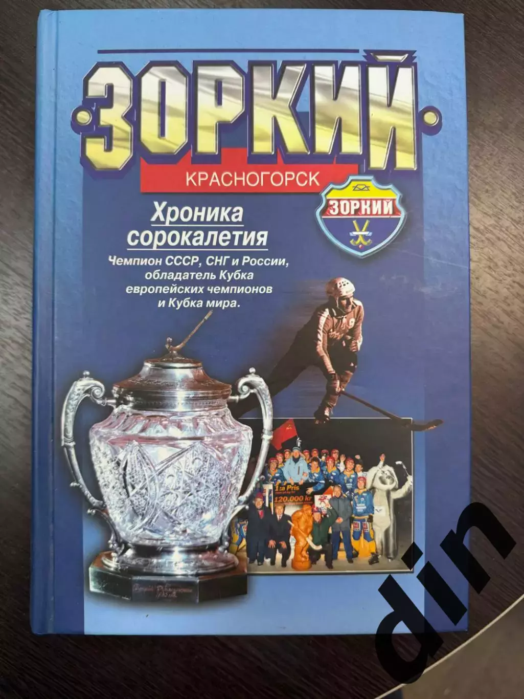 Хоккей с мячом.Зоркий Красногорск. Хроника сорокалетияавтораф М. Щеглов