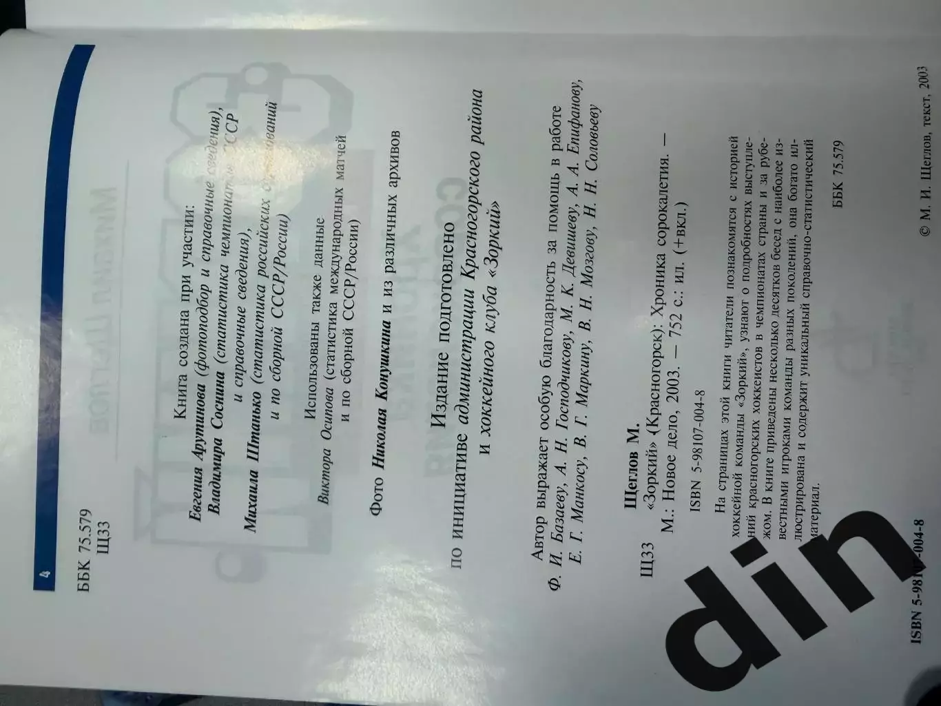 Хоккей с мячом.Зоркий Красногорск. Хроника сорокалетияавтораф М. Щеглов 2