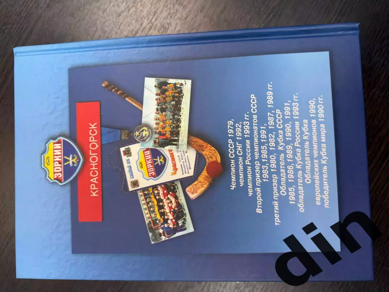 Хоккей с мячом.Зоркий Красногорск. Хроника сорокалетияавтораф М. Щеглов 5