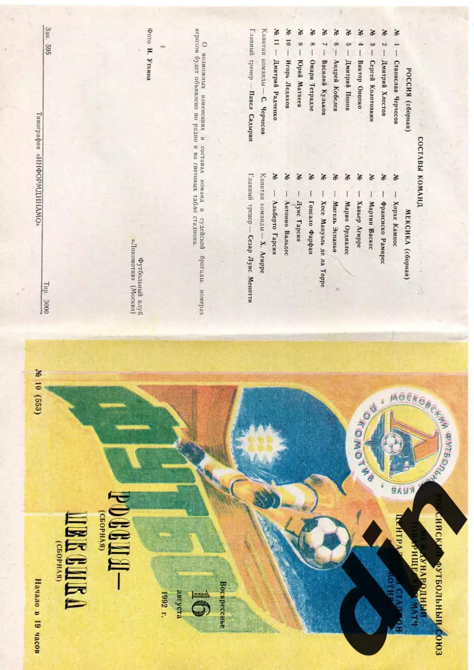 Сборная Россия - Мексика 16.08.1992