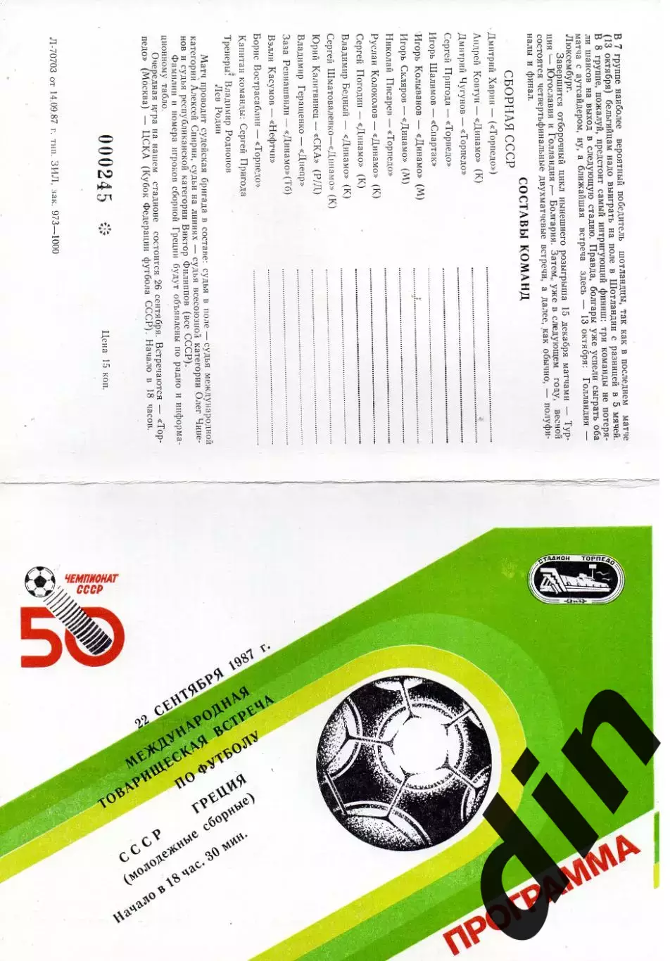 Сборная СССР - Греция 22.09.1987