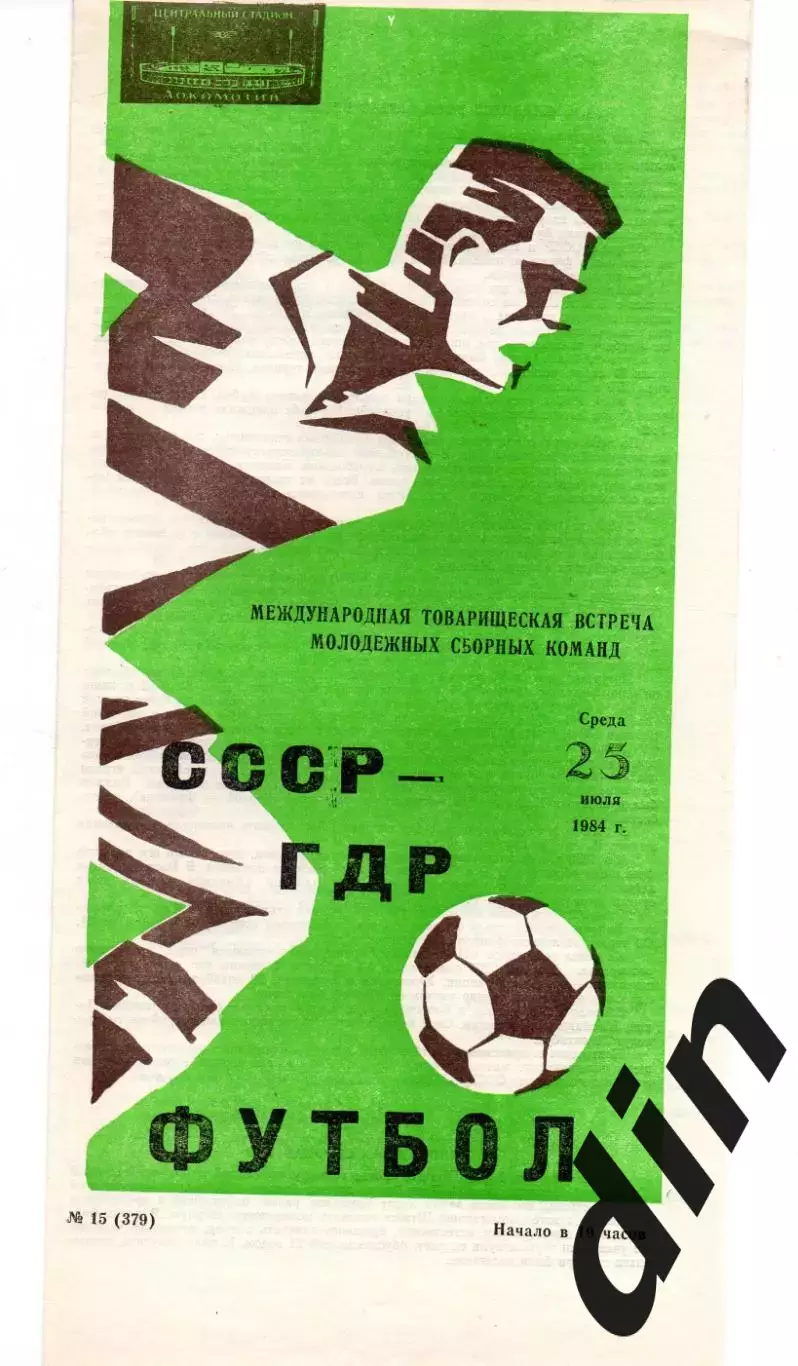 СССР - ГДР сборная 25.07.1984