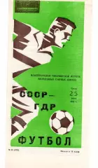 СССР - ГДР сборная 25.07.1984