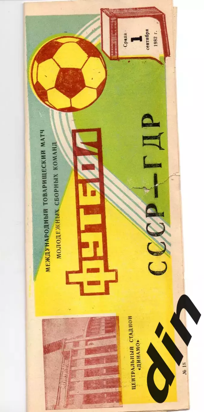 СССР - ГДР сборная 01.09.1982