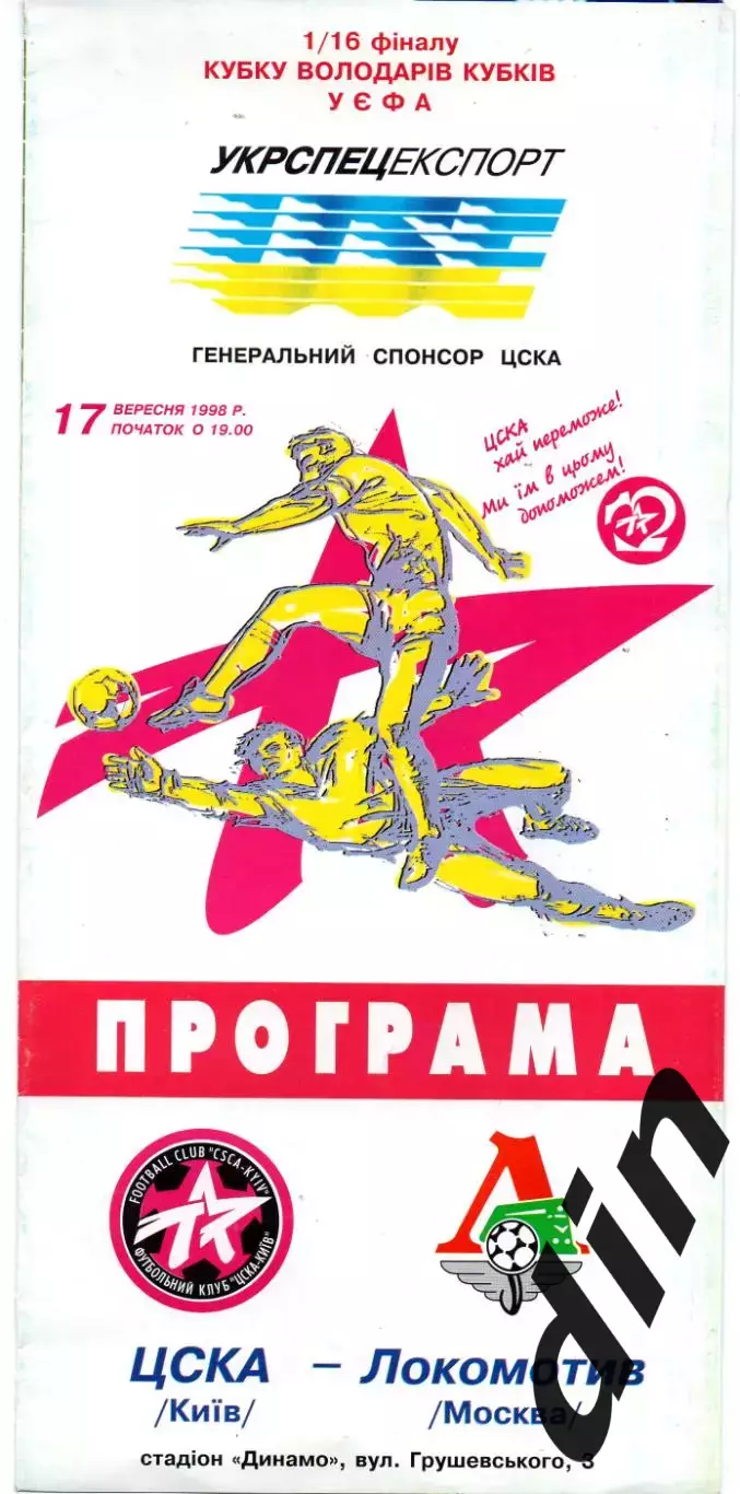 ЦСКА Киев Украина - Локомотив Москва Россия 17.09.1998