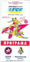 ЦСКА Киев Украина - Локомотив Москва Россия 17.09.1998