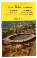 Динамо Минск - Динамо Бухарест 07.03.1984