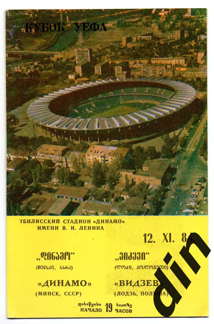 Динамо Минск - Видзев Лодзь Польша 12.11.1984