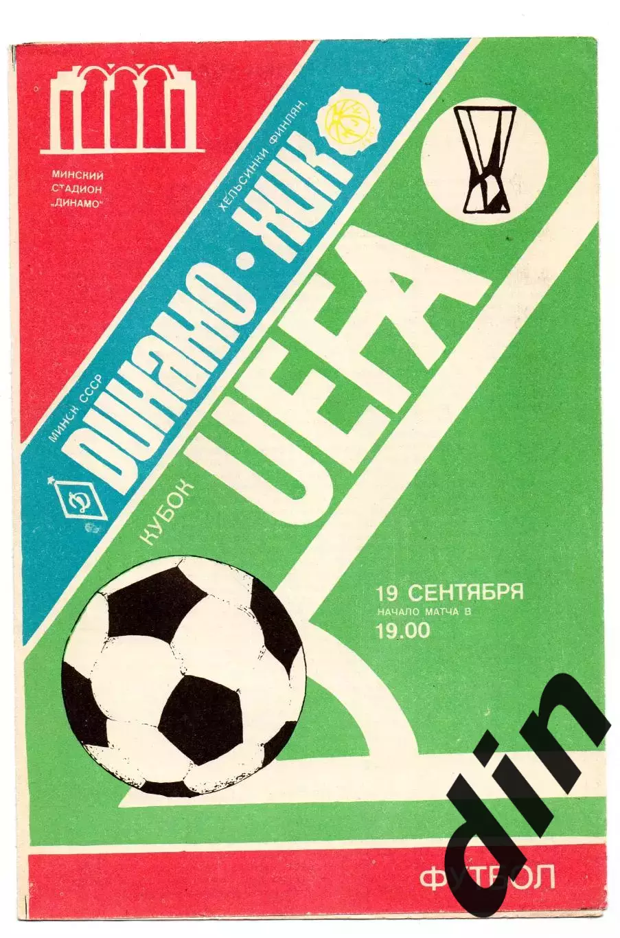 Динамо Минск - ХИК Финляндия19.09.1984