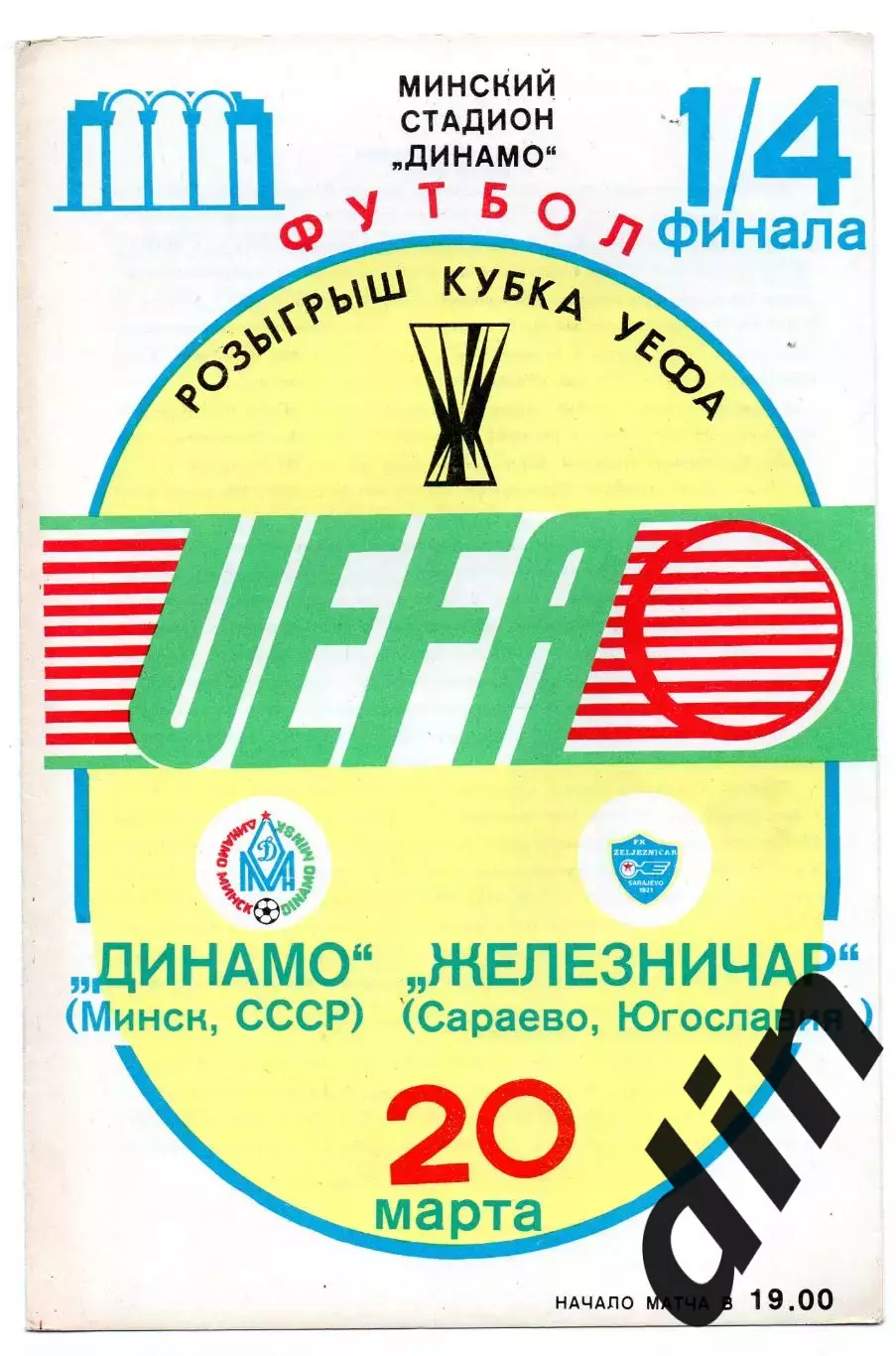 Динамо Минск - Железничар Югославия 20.03.1985