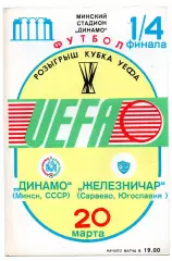 Динамо Минск - Железничар Югославия 20.03.1985