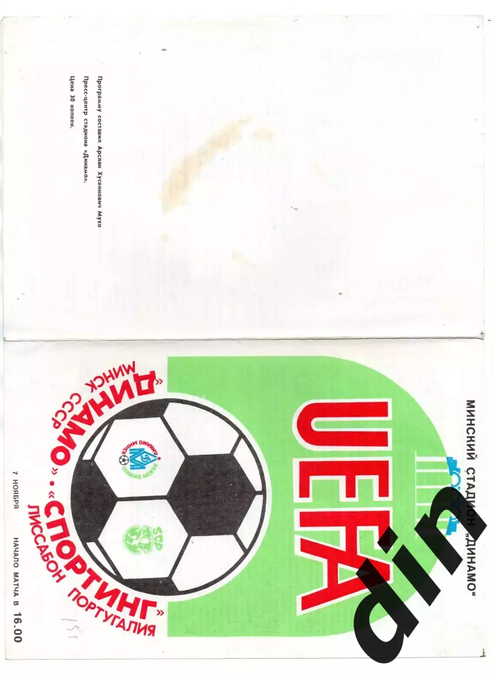 Динамо Минск - Спортинг Португалия 07.11.1984
