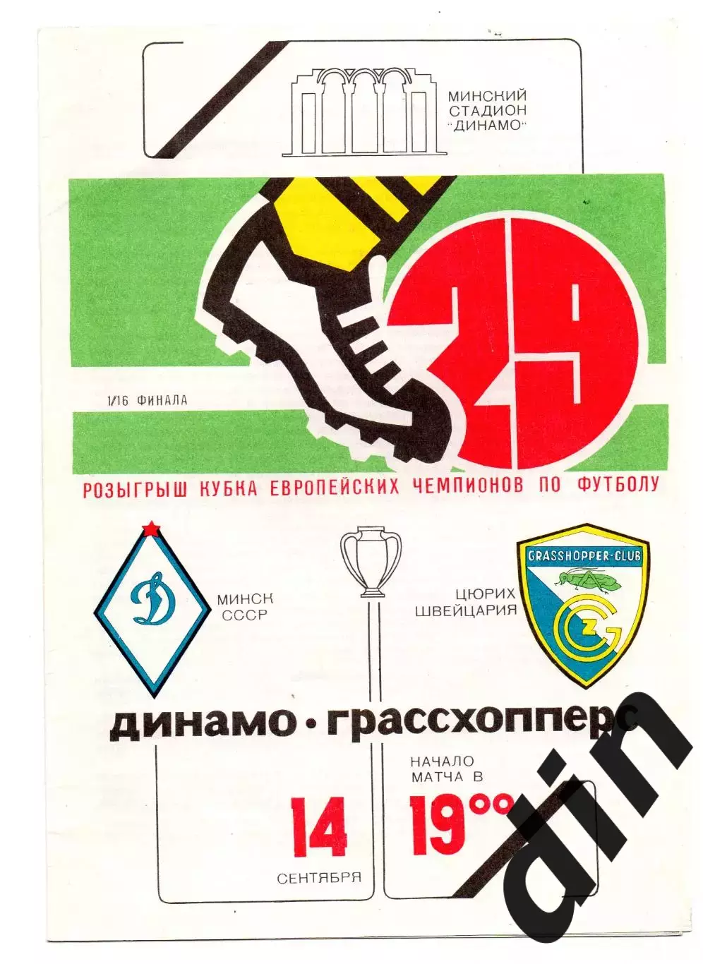 Динамо Минск - Грассхопперс Швейцария 14.09.1983