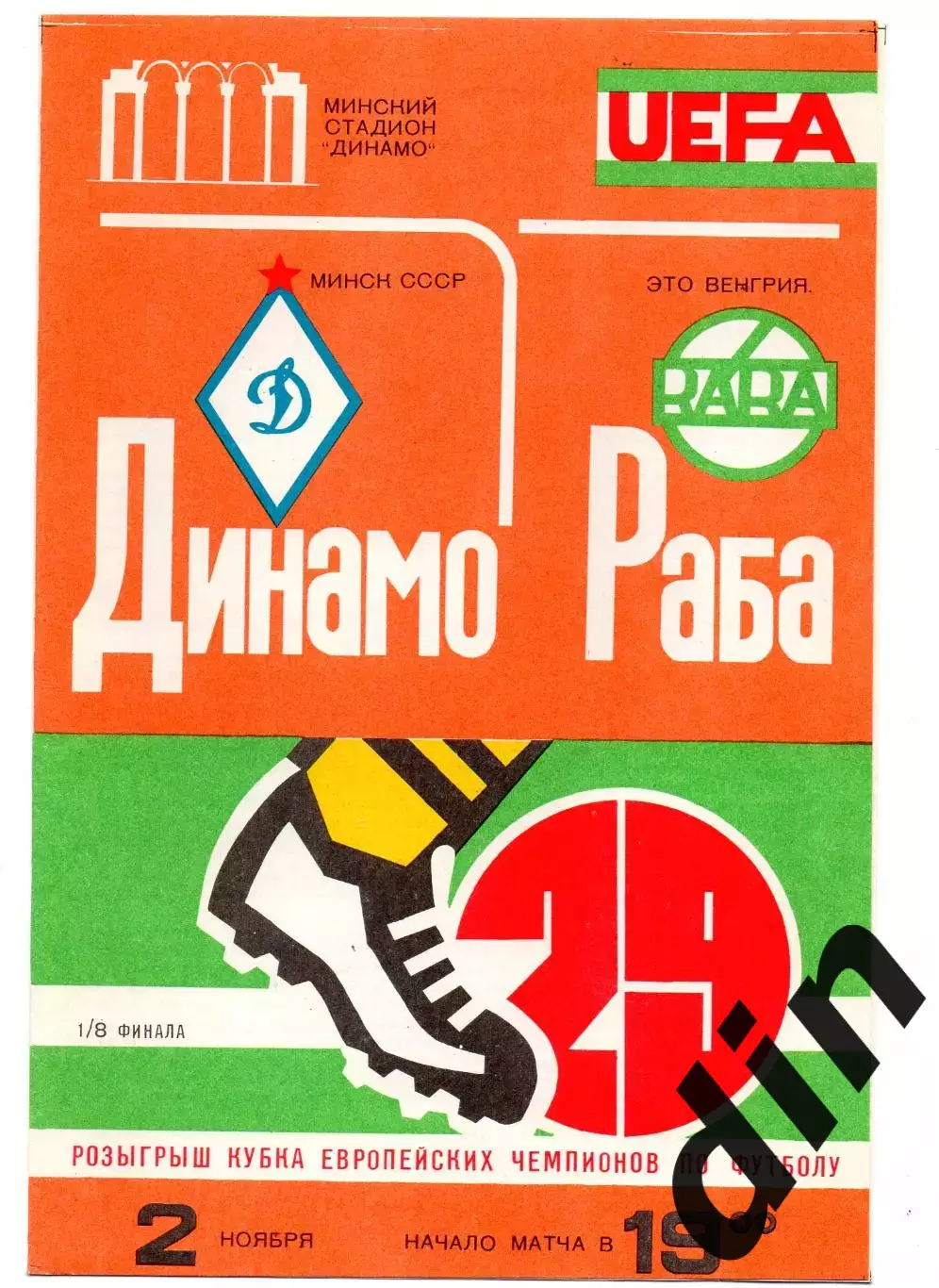 Динамо Минск - Раба Это Венгрия 02.11.1983