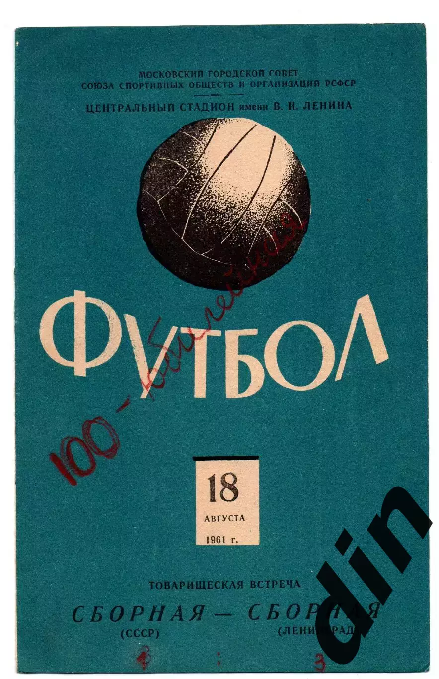 Сборная СССР - Ленинград 18.08.1961