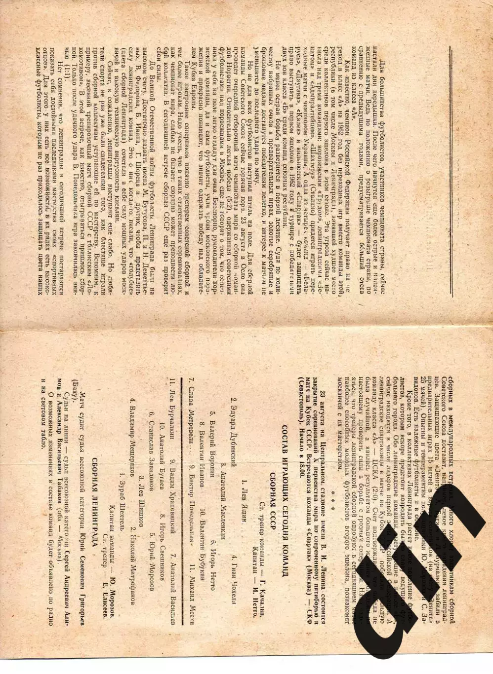 Сборная СССР - Ленинград 18.08.1961 1