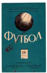 Сборная СССР - Ленинград 18.08.1961