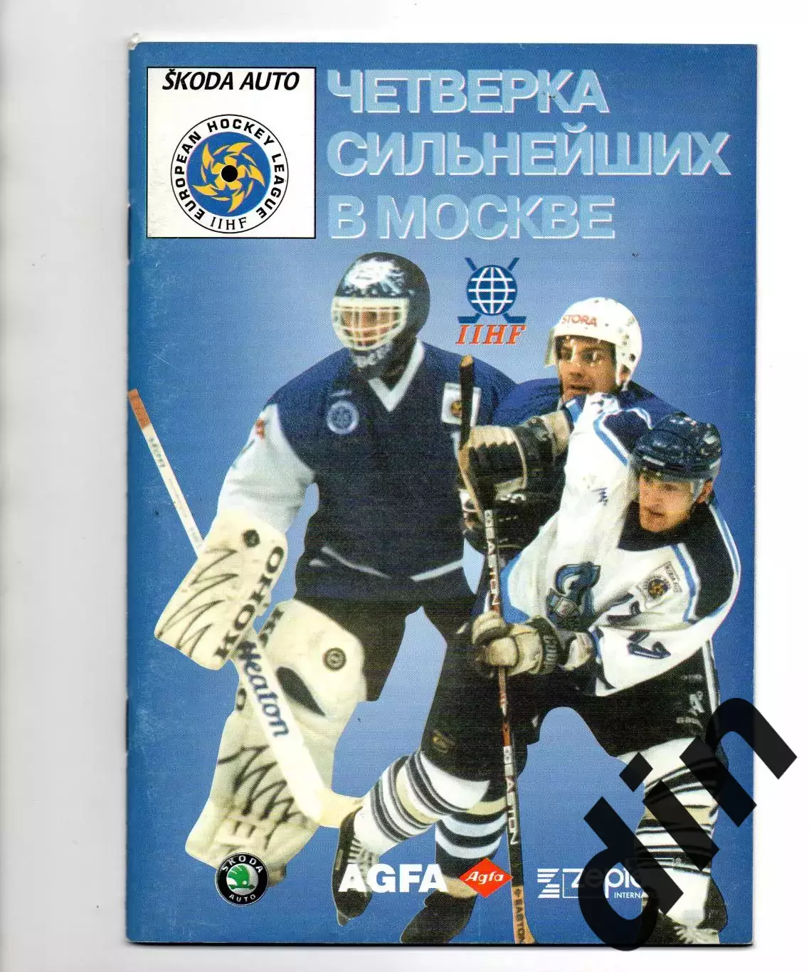 Динамо Москва, Металлург Магнитогорск, Ильвес, Берлин 13-14.02.1998 Финал Евро